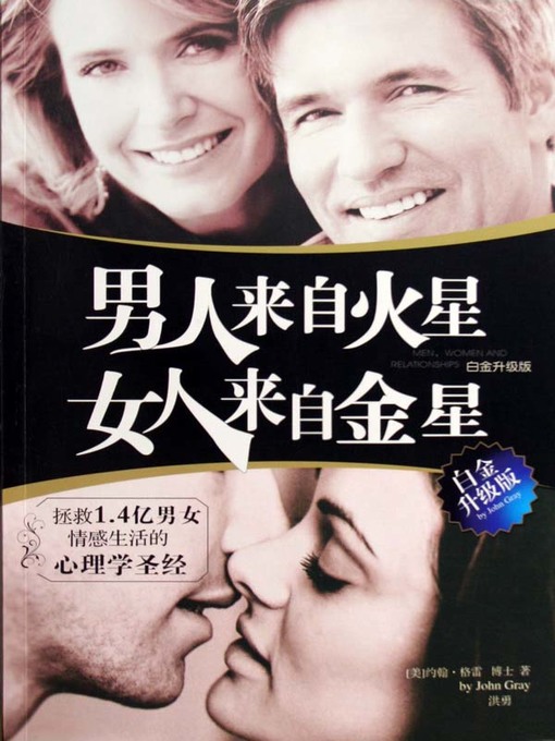 Title details for 男人来自火星，女人来自金星：白金升级版 (Men Are from Mars, Women Are from Venus(Platinum Updated Version)) by 【USA】Gray，J. - Available